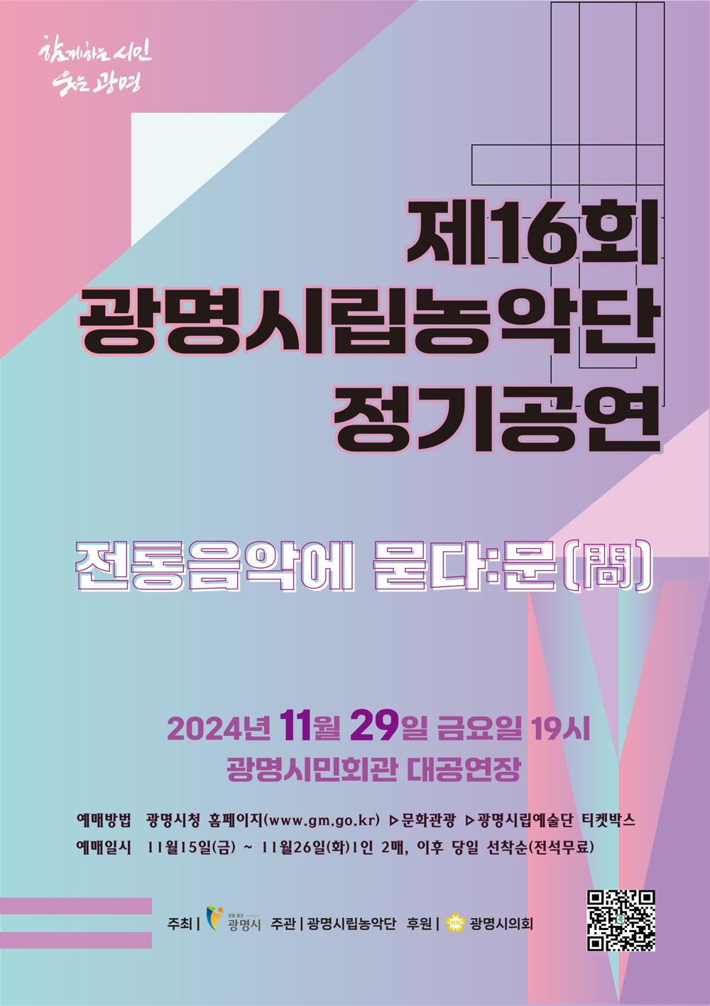 제16회 광명시립농악단 정기 공연 '전통 음악에게 묻다:문(問)'