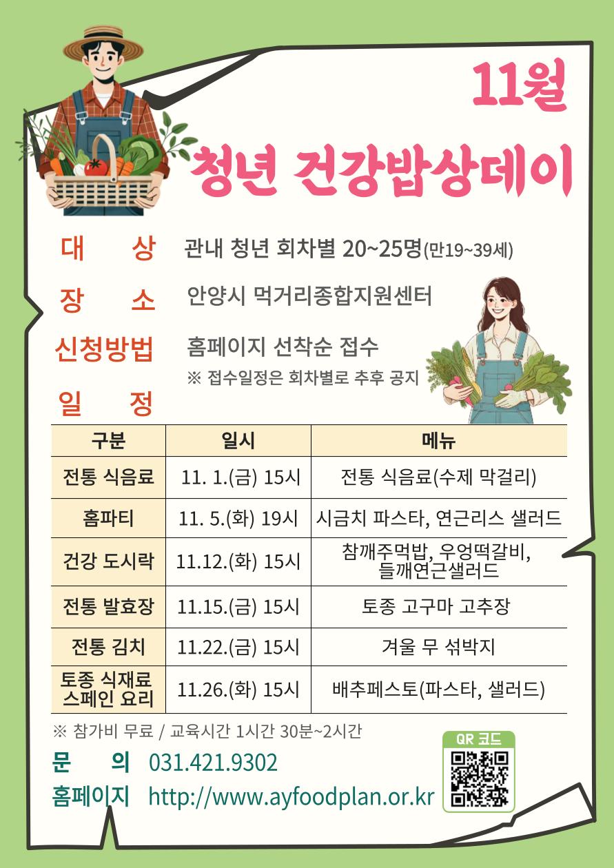 안양시, 청년 대상 '11월 청년 건강밥상 데이' 추진