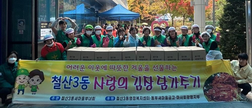 철산3동 새마을부녀회, '2024 사랑의 김장 나누기' 행사 개최