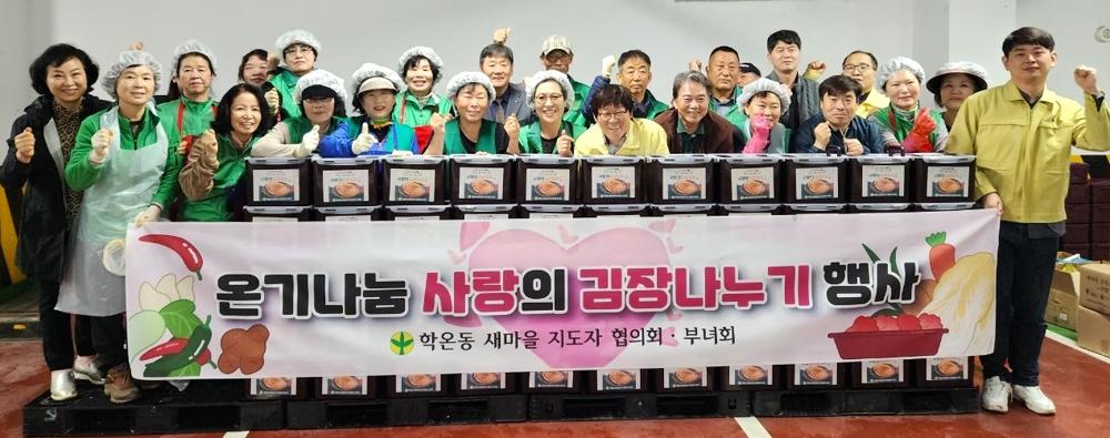 학온동 새마을협의회·새마을부녀회, '2024년 사랑의 김장 나눔' 행사 진행