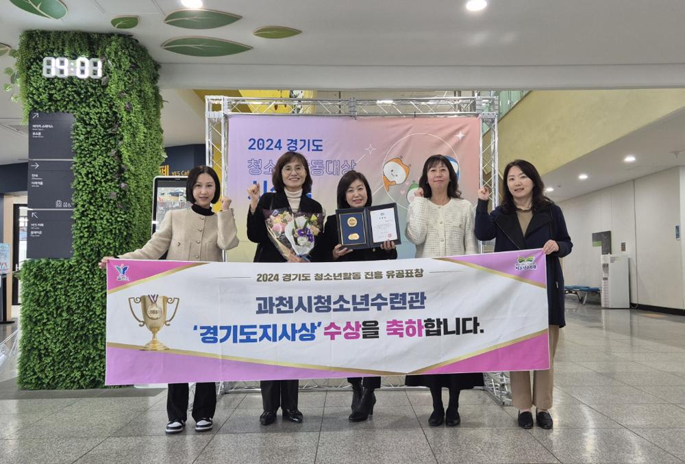 과천시 청소년수련관, 경기도 청소년활동 진흥 유공 '경기도지사상' 수상