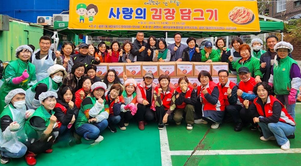 광명7동 새마을지도자협의회·새마을부녀회, '사랑의 김장 김치 담그기' 나눔 행사 개최