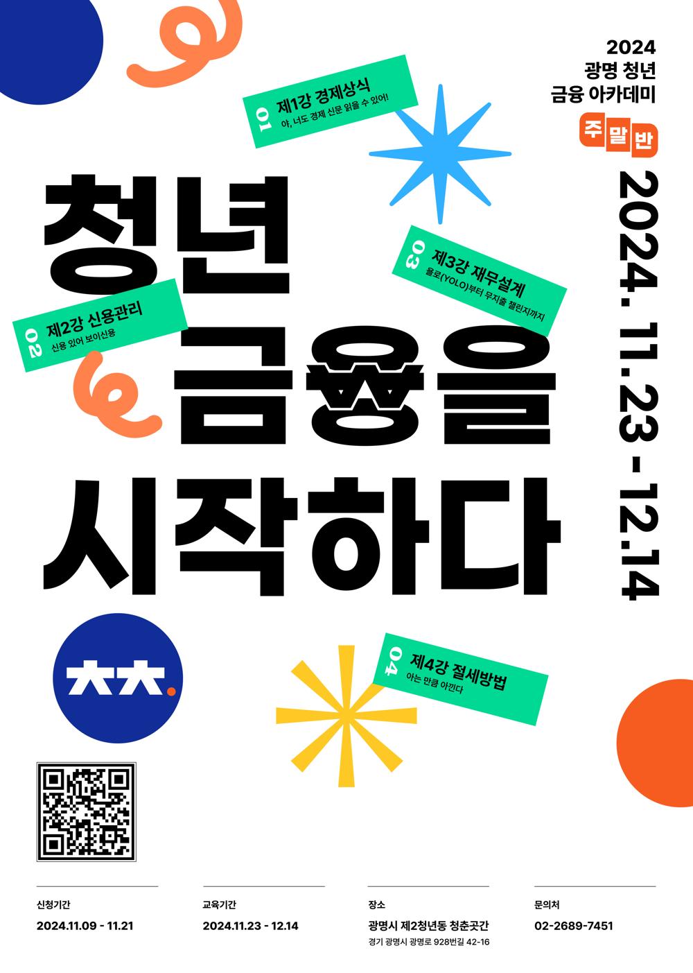 광명시, 청년 금융 아카데미 2기 수강생 모집