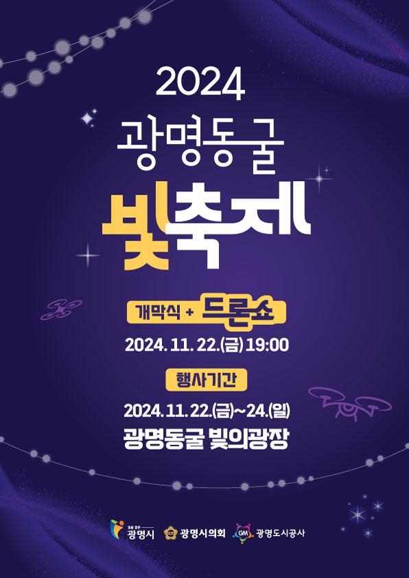 광명 가을밤, 빛으로 물들이다