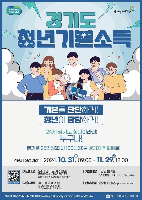 광명시, 2024년 4분기 청년기본소득 신청 기간 안내