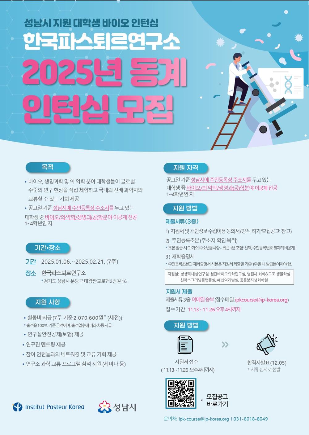 성남시, 2025년 동계 대학생 바이오 인턴십 참여 학생 모집