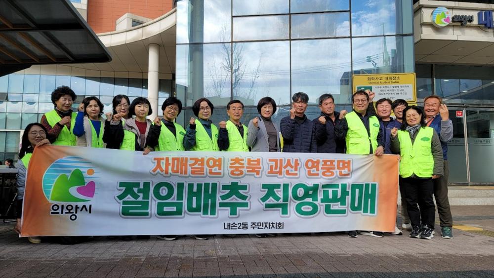 내손2동 주민자치회, 자매결연지 농산물 직판행사