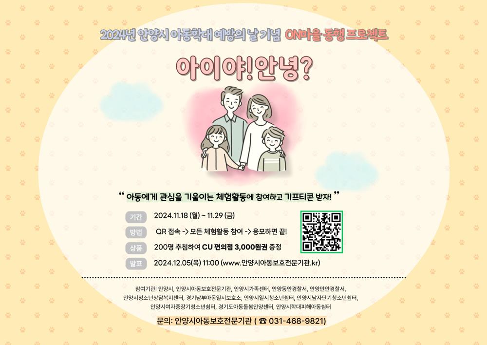 안양시, '아동학대 예방의 날' 온라인 연합캠페인 실시