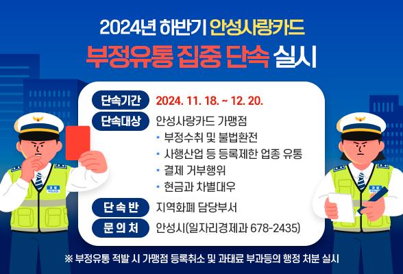 안성시, 지역화폐 '안성사랑카드' 부정유통 집중 단속 실시