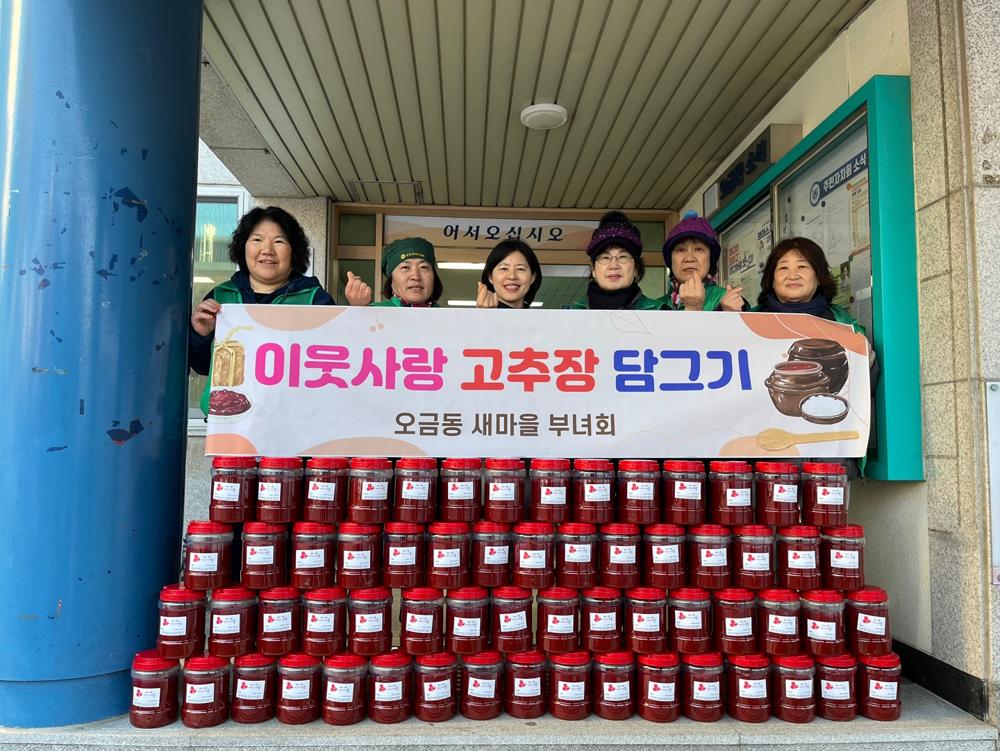 군포 오금동 새마을부녀회, '이웃사랑 고추장 담그기' 행사 개최