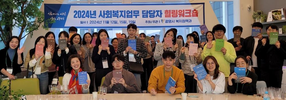 광명시, 사회복지업무 담당 공무원 힐링 워크숍 성료