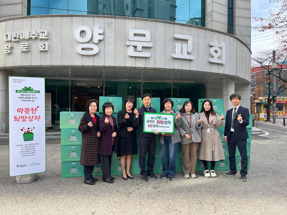 의왕시 양문교회, '따뜻한 희망상자' 전달