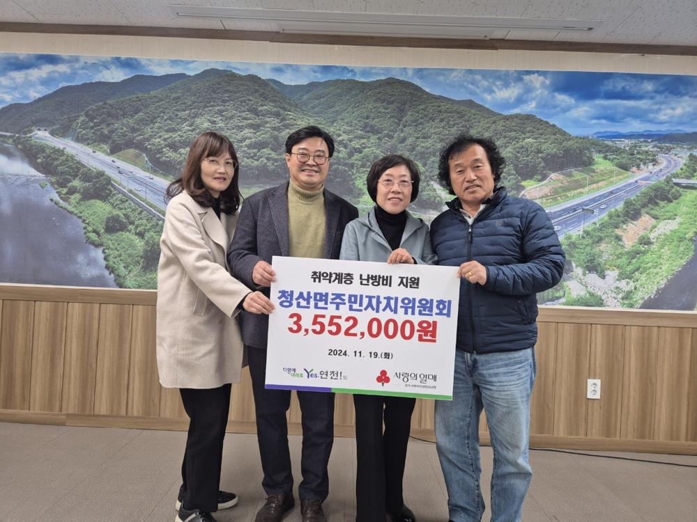 연천군 청산면 주민자치위원회, 바자회 수익금 기탁