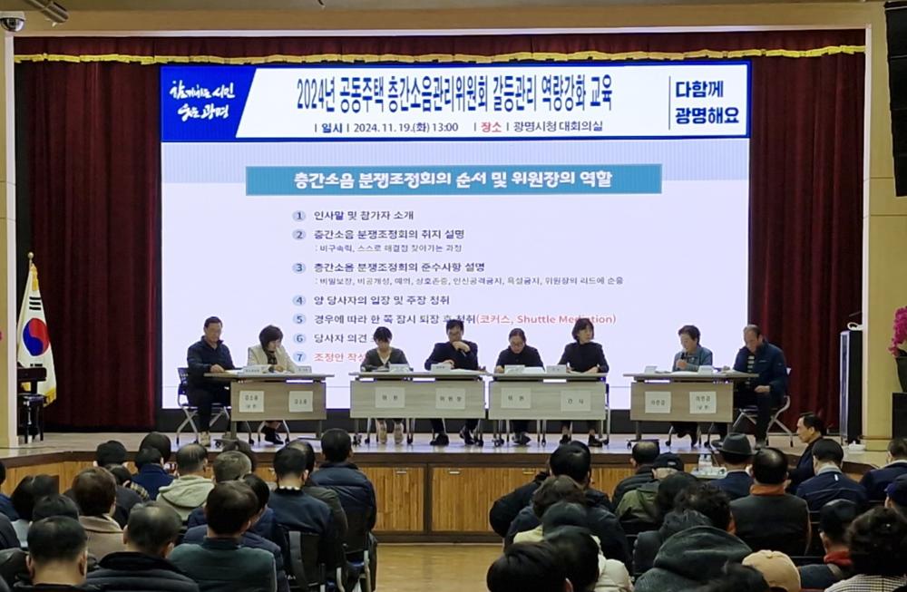 광명시, 층간소음 갈등 사례 모의 훈련 실시