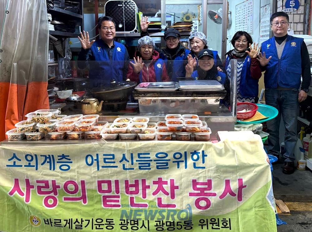 광명5동 바르게살기운동위원회, 사랑의 반찬봉사