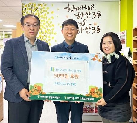 더평안교회, 추수감사절 헌금 50만 원 하안3동 취약계층 위해 후원