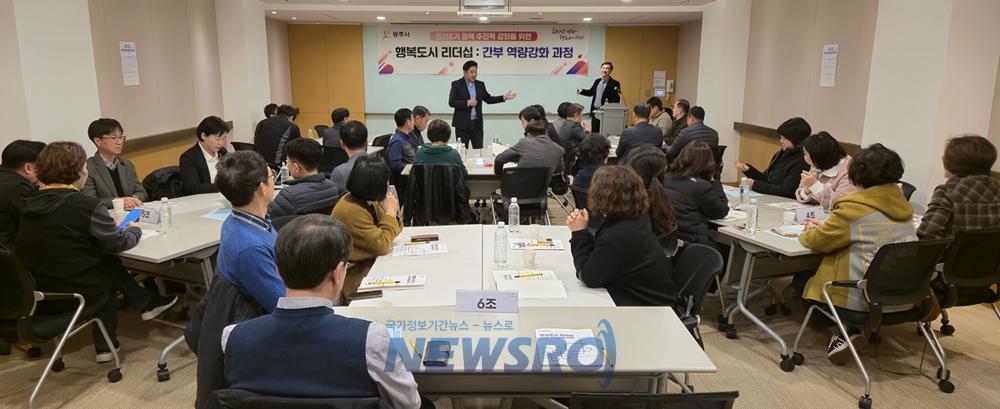광주시, '행복도시 리더십' 교육 실시