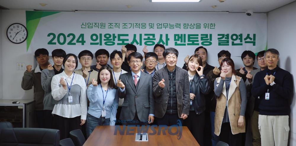 의왕도시공사, 2024년 신입직원 멘토-멘티 결연식 개최