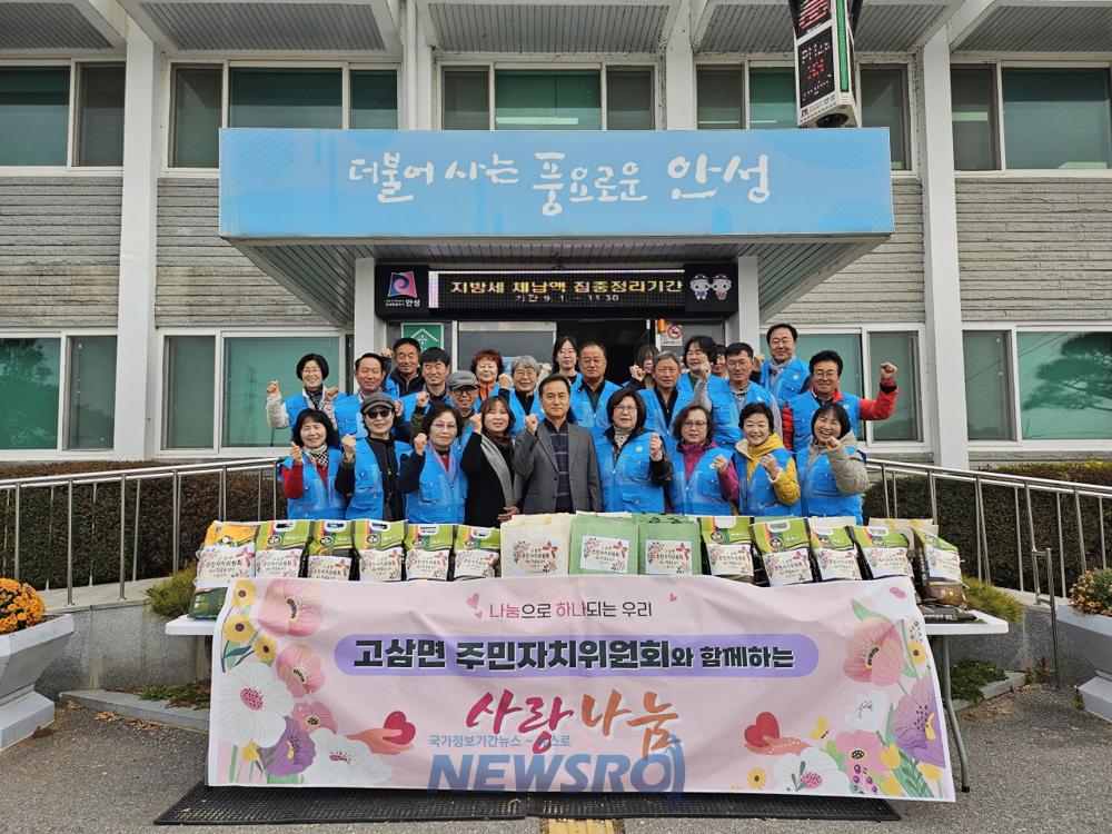 고삼면, 주민자치위원회 따뜻한 마음 전달