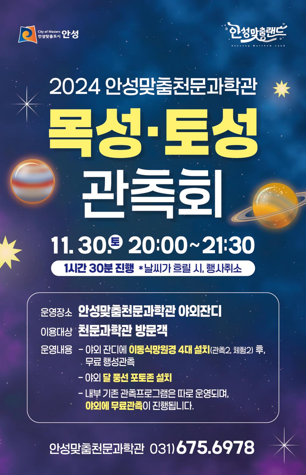 안성시, 안성맞춤천문과학관 '목성·토성 관측회' 운영