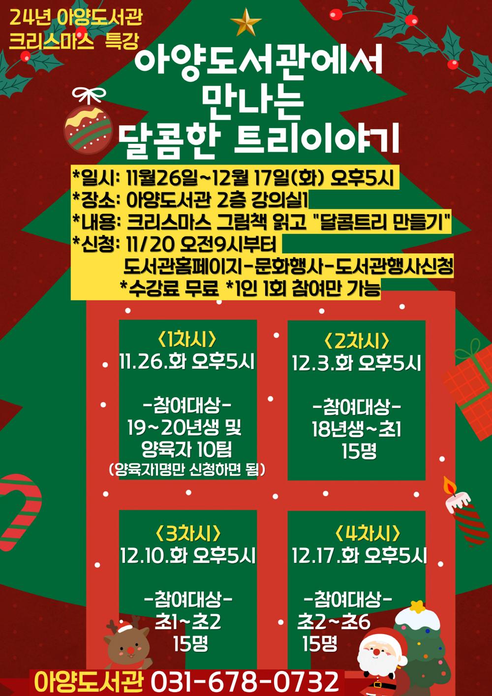 안성시 아양도서관, 2024년 크리스마스 특강 『달콤한 트리이야기』 참가자 모집