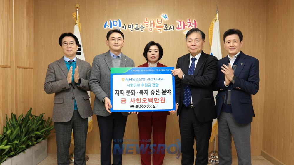 과천시, NH농협은행 과천시지부로부터 4천5백만 원 기부금 전달받아
