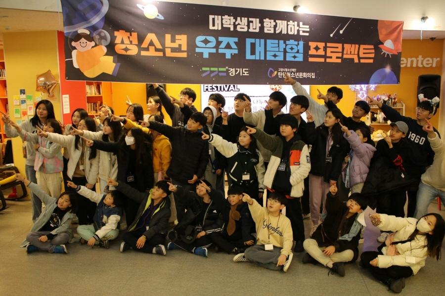 고양시 탄현청소년문화의집, '우주대탐험프로젝트' 성료