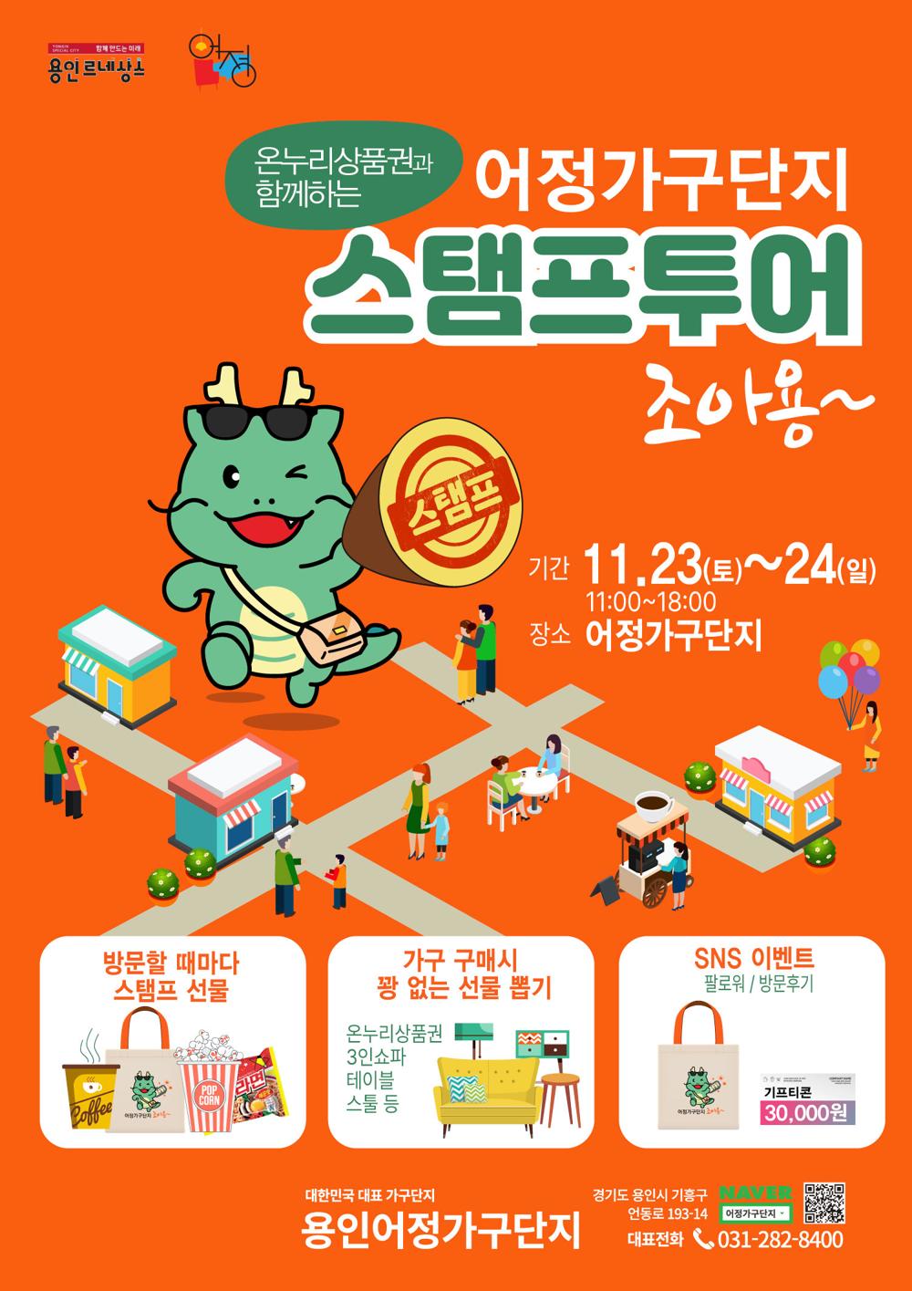 어정가구단지 스탬프 투어 참여하면 선물이 쏟아져요!