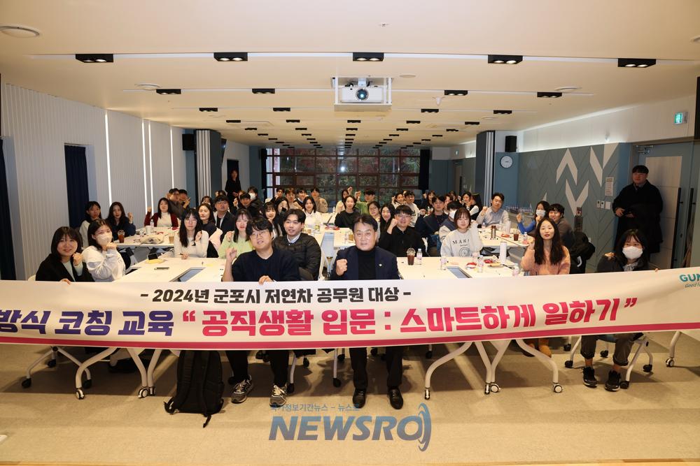 군포시, 저연차 공무원 대상 일하는 방식 코칭 교육 실시