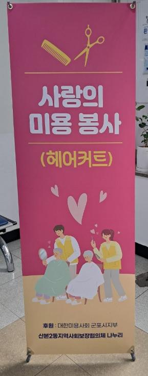 군포시 산본2동, 취약계층 어르신 대상 미용봉사 실시