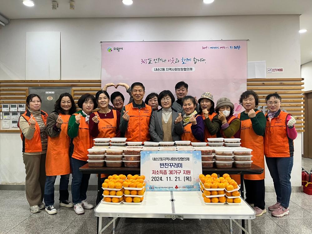 의왕시 내손2동 지역사회보장협의체, 취약계층에 사랑의 반찬 지원