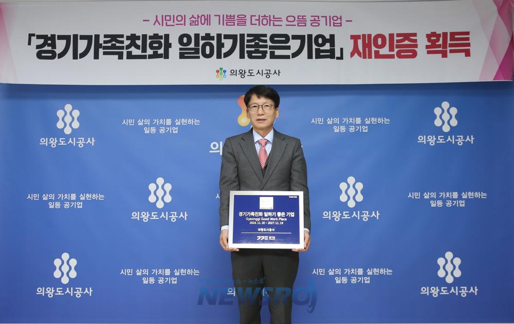 의왕도시공사, '경기가족친화 일하기 좋은기업' 재인증