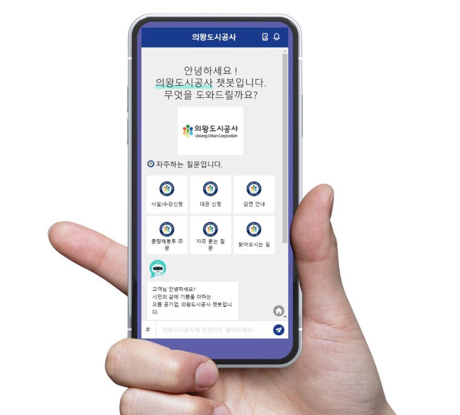 의왕도시공사, 지방 공사 최초 AI 챗봇 도입