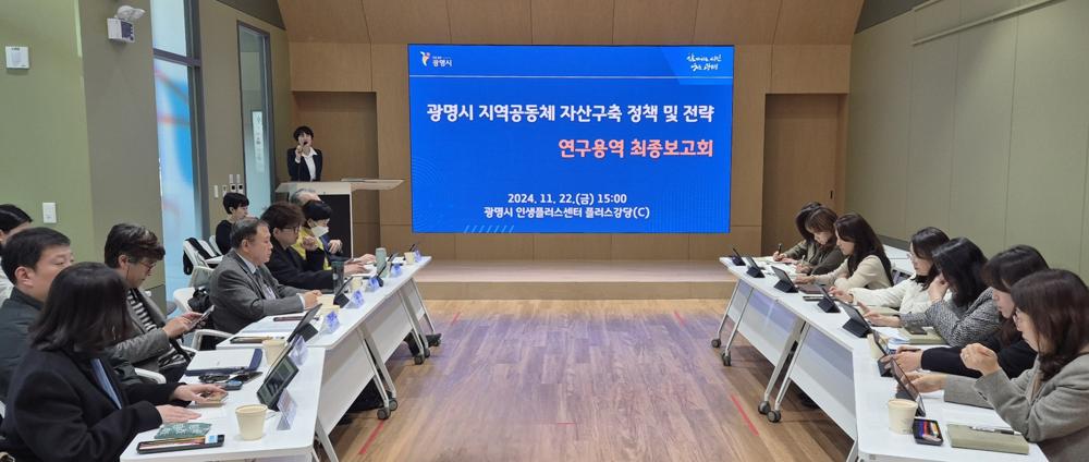 광명시, 지역공동체 자산 구축 전략 마련