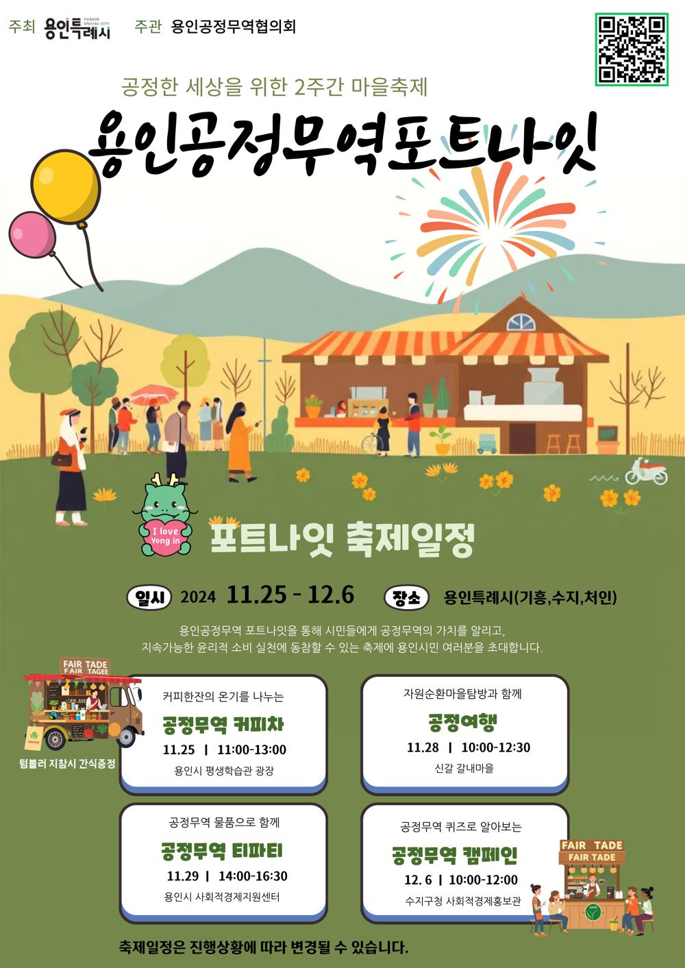 용인특례시, 공정무역의 의미와 가치 나눔 행사 '포트나잇 축제' 개최