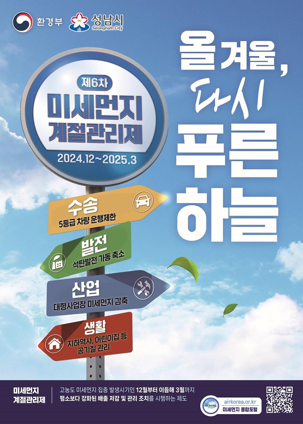 성남시, '제6차 미세먼지 계절관리제' 시행