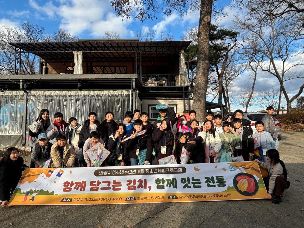 의왕시청소년수련관, '함께 담그는 김치, 함께 잇는 전통' 운영