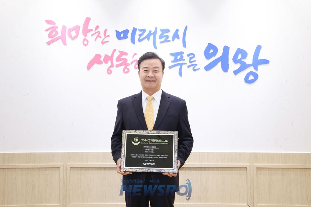 의왕시, ‘2024 고객만족브랜드 대상’ 교육브랜드 부문 수상