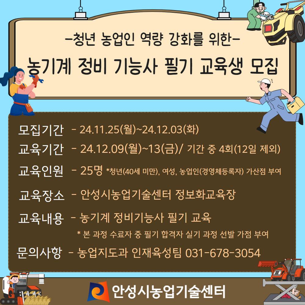 안성시농업기술센터, 농기계정비기능사 필기과정 교육생 모집