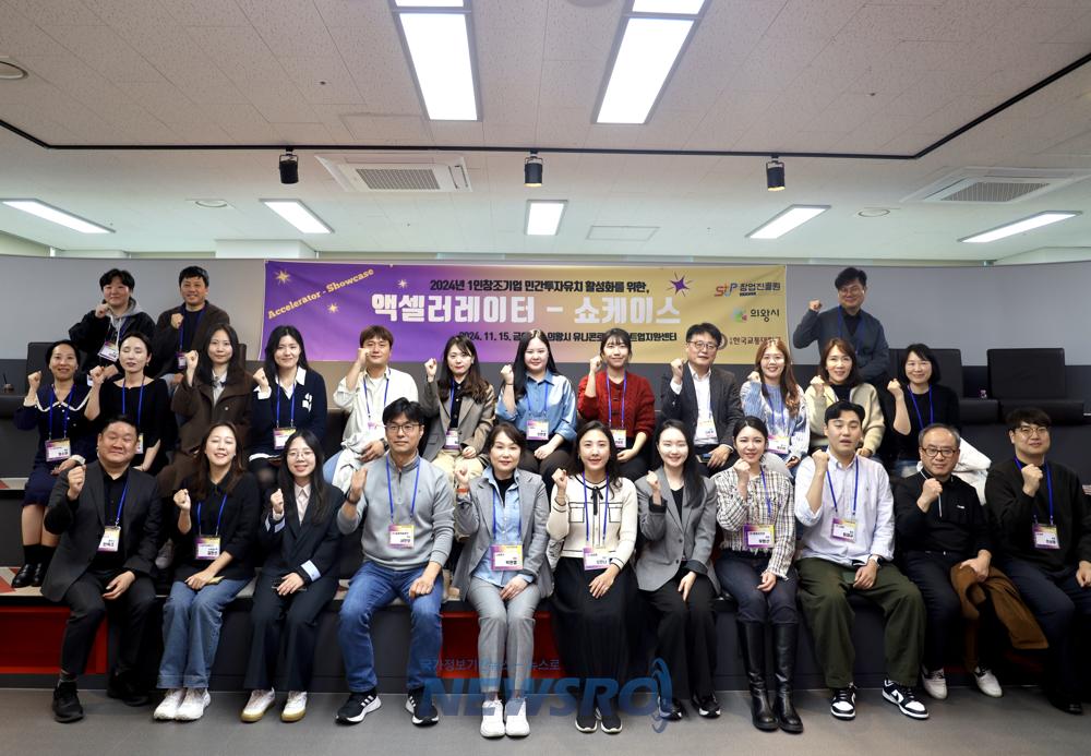 의왕시 1인 창조기업지원센터, '2024 액셀러레이터 쇼케이스' 성황리에 개최