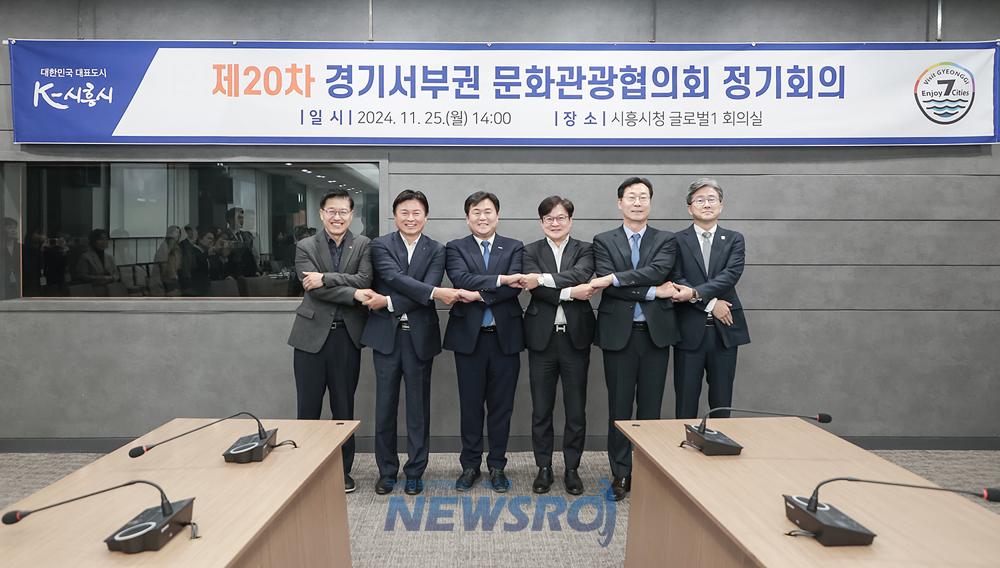 경기서부권문화관광협의회, 관광활성화 논의 및 협력 강화