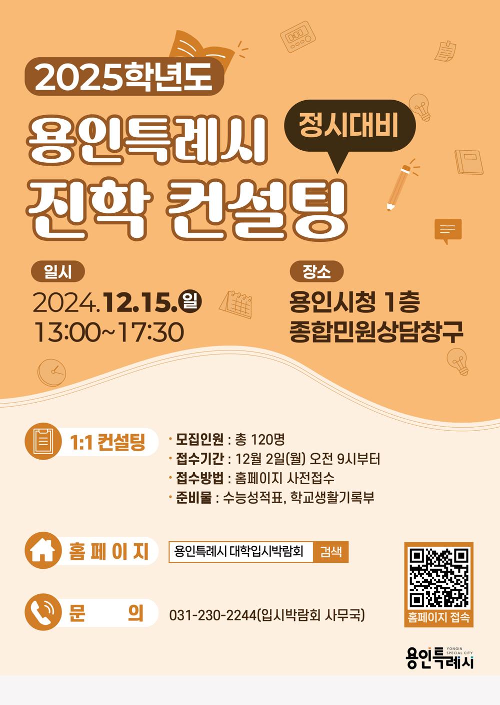 용인특례시, 2025학년도 정시 대비 진학 컨설팅 참가자 모집