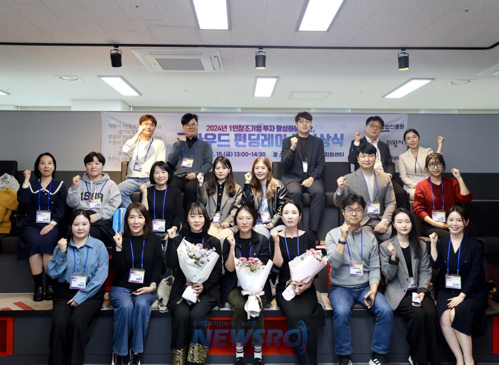 의왕시 2024 크라우드펀딩레이스, 성공적으로 마무리