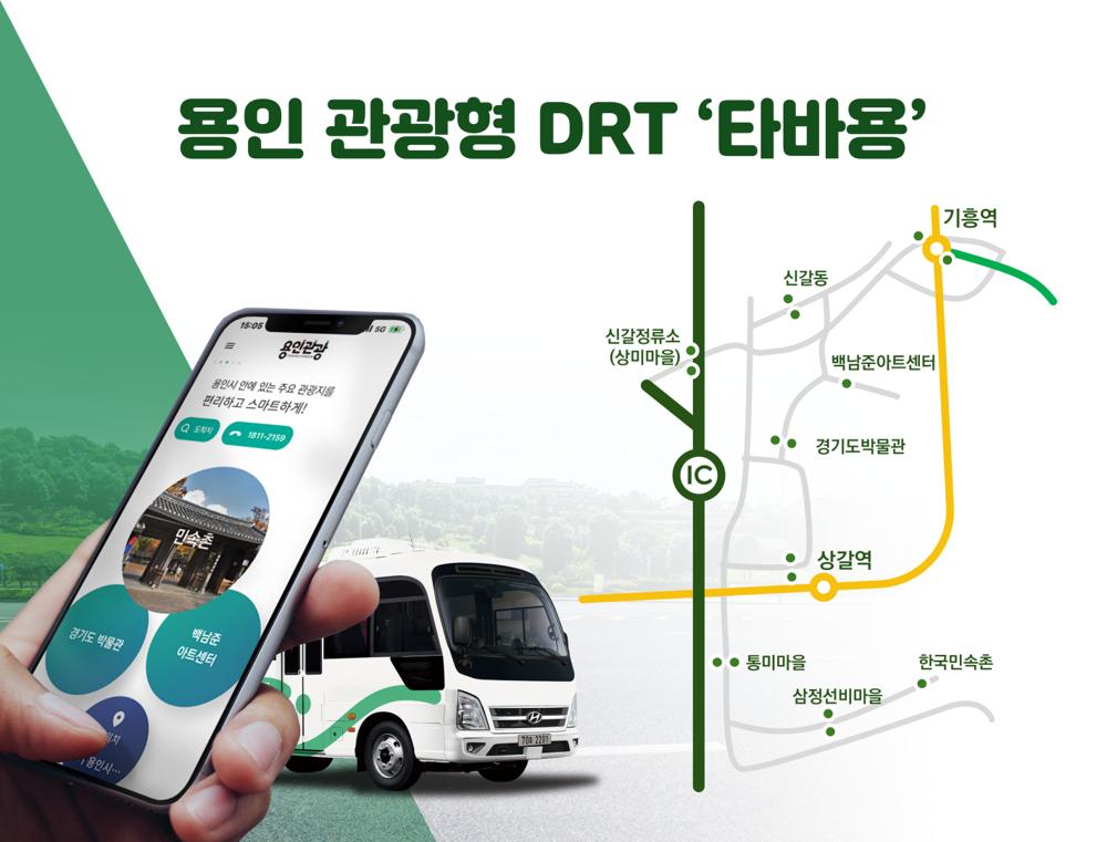 용인특례시, 관광형 DRT '타바용' 유료 정규서비스 전환