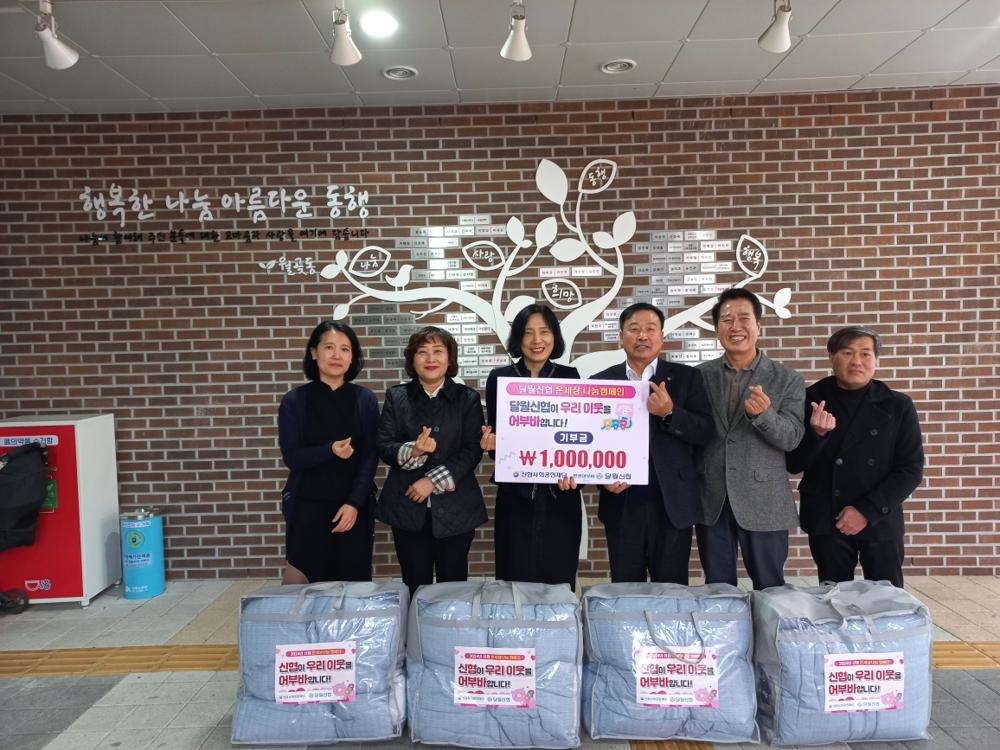 달월신협, 월곶동 저소득층에 따뜻한 겨울나기 후원