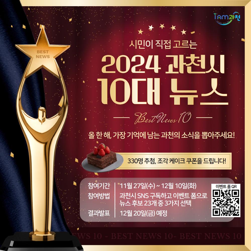 과천시, 2024년 10대 뉴스 온라인 투표 시작