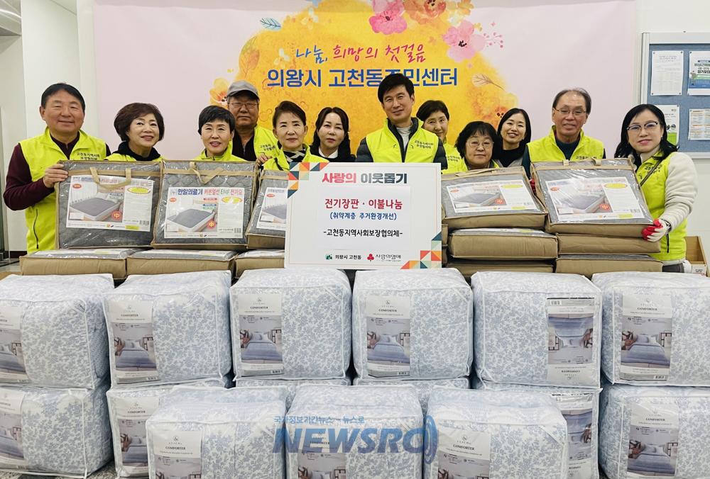 의왕시 고천동지역사회보장협의체, 취약계층에 겨울이불 및 전기장판 지원