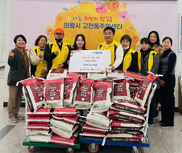 함께 사는 세상, 의왕시 고천동에 쌀 500kg 기탁