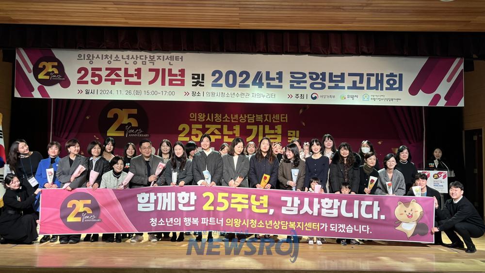 의왕시청소년상담복지센터, '25주년 기념 및 2024년 청소년안전망 보고대회' 개최