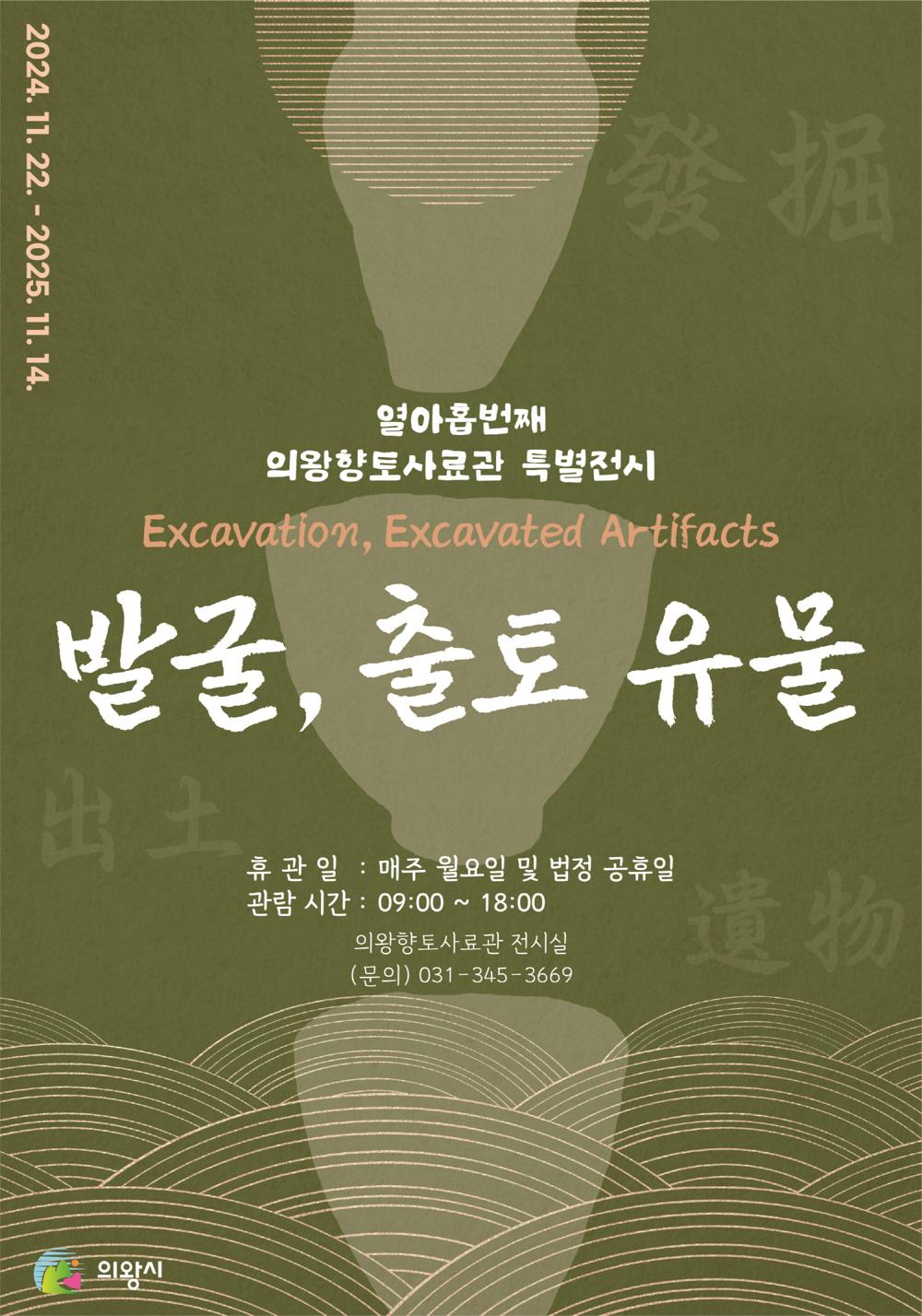 의왕향토사료관, ‘발굴, 출토 유물’ 전시 개최